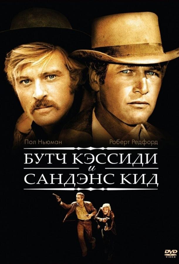 Буч Кэссиди и Сандэнс Кид 1969 Смотреть Онлайн Бесплатно в Хорошем Качестве