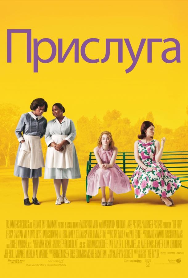 Фильм Прислуга (2011) смотреть онлайн в HD качестве