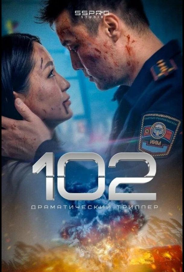 Фильм 102 (2025) смотреть онлайн: драма и триллер от Сапара Сайназарова