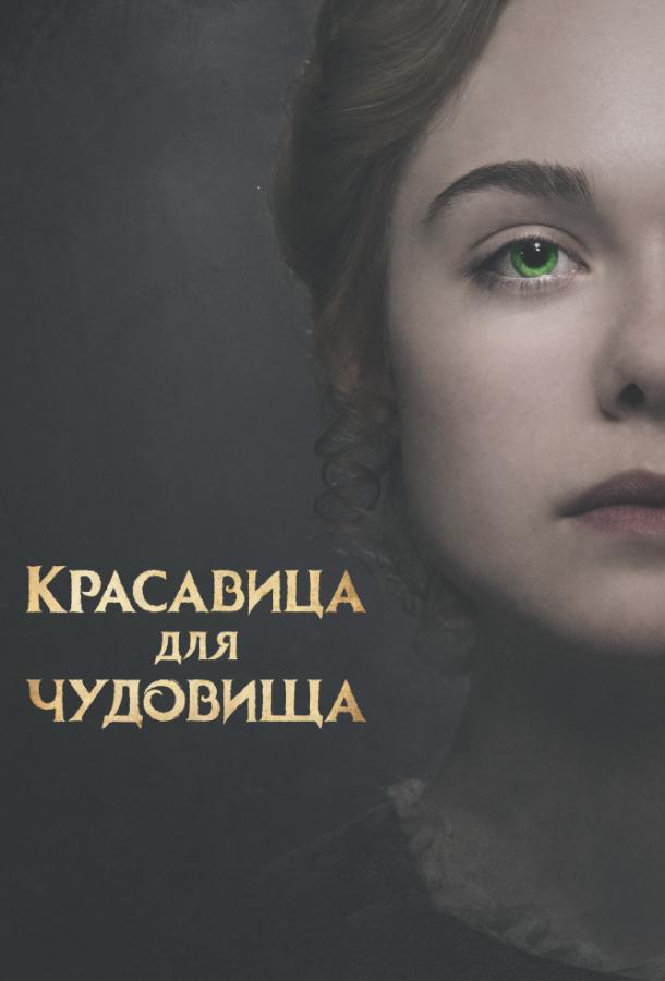 Фильм Красавица для чудовища 2017 смотреть онлайн бесплатно